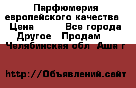  Парфюмерия европейского качества › Цена ­ 930 - Все города Другое » Продам   . Челябинская обл.,Аша г.